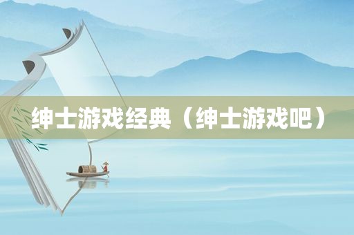 绅士游戏经典（绅士游戏吧）