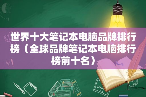 世界十大笔记本电脑品牌排行榜（全球品牌笔记本电脑排行榜前十名）