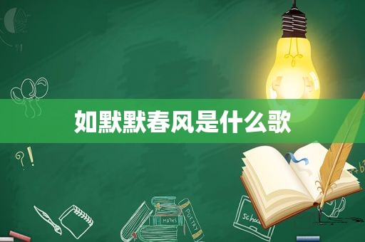如默默春风是什么歌