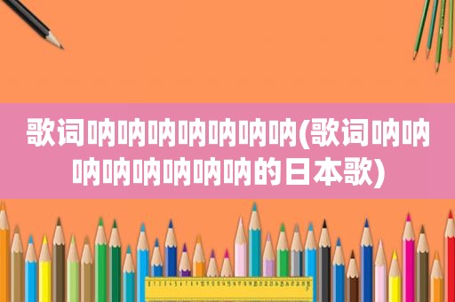歌词呐呐呐呐呐呐呐(歌词呐呐呐呐呐呐呐呐的日本歌)