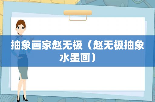 抽象画家赵无极（赵无极抽象水墨画）