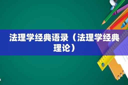 法理学经典语录（法理学经典理论）