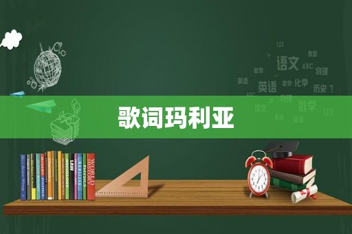 歌词玛利亚