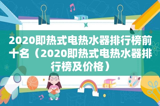 2020即热式电热水器排行榜前十名（2020即热式电热水器排行榜及价格）