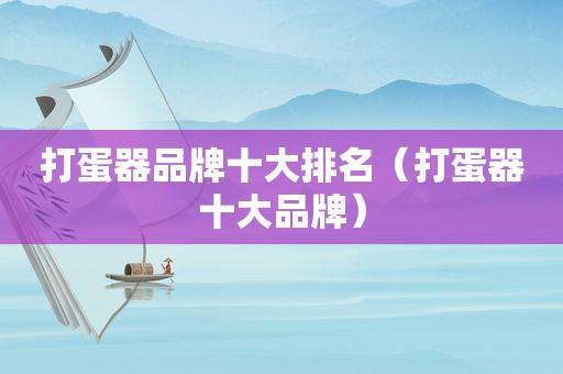 打蛋器品牌十大排名（打蛋器十大品牌）