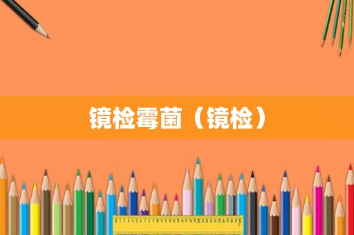 镜检霉菌（镜检）