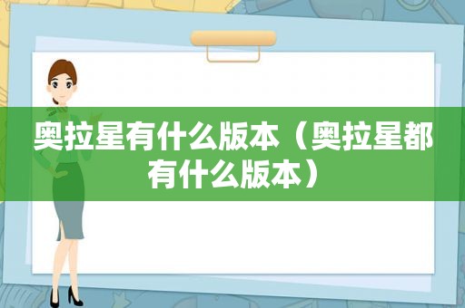奥拉星有什么版本（奥拉星都有什么版本）