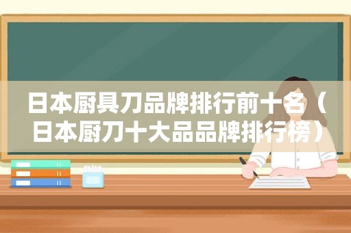日本厨具刀品牌排行前十名（日本厨刀十大品品牌排行榜）