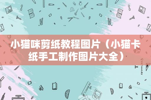 小猫咪剪纸教程图片（小猫卡纸手工制作图片大全）