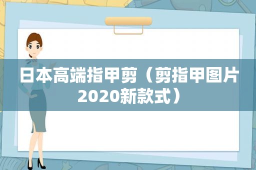 日本高端指甲剪（剪指甲图片2020新款式）