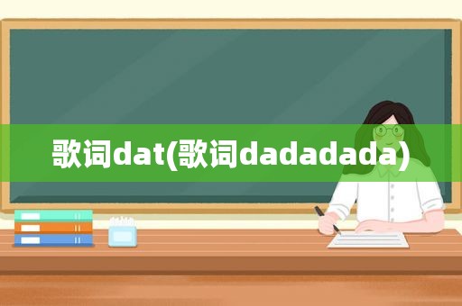 歌词dat(歌词dadadada)