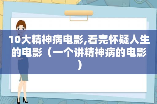 10大精神病电影,看完怀疑人生的电影（一个讲精神病的电影）