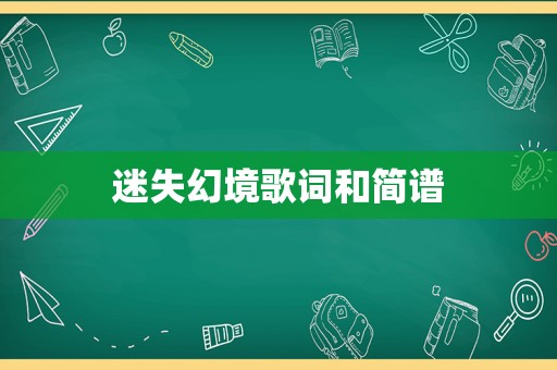 迷失幻境歌词和简谱