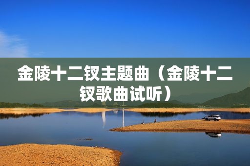 金陵十二钗主题曲（金陵十二钗歌曲试听）