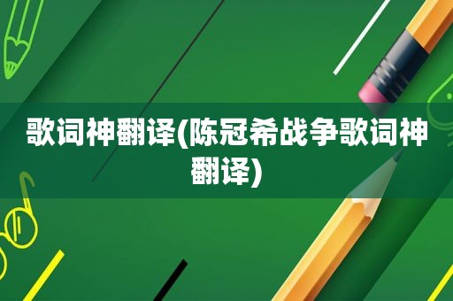 歌词神翻译(陈冠希战争歌词神翻译)