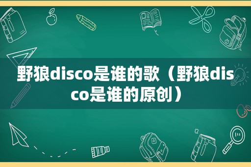 野狼disco是谁的歌（野狼disco是谁的原创）