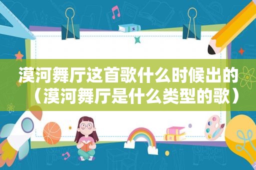 漠河舞厅这首歌什么时候出的（漠河舞厅是什么类型的歌）