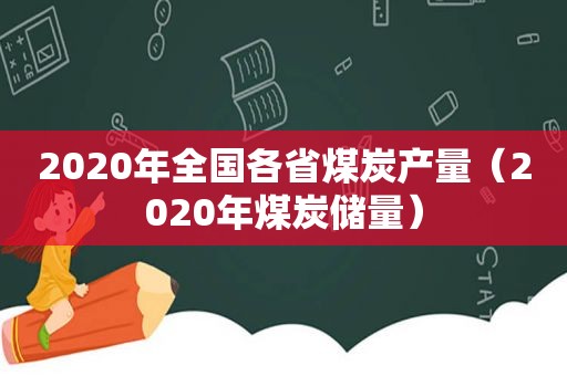 2020年全国各省煤炭产量（2020年煤炭储量）