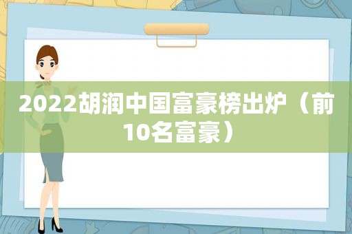 2022胡润中国富豪榜出炉（前10名富豪）