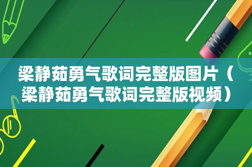 梁静茹勇气歌词完整版图片（梁静茹勇气歌词完整版视频）