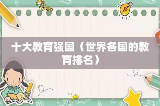 十大教育强国（世界各国的教育排名）