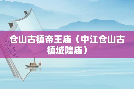 仓山古镇帝王庙（中江仓山古镇城隍庙）