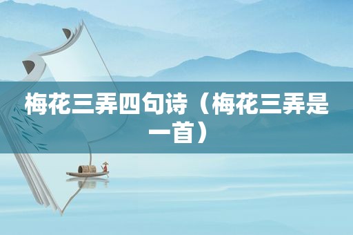 梅花三弄四句诗（梅花三弄是一首）