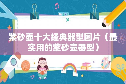 紫砂壶十大经典器型图片（最实用的紫砂壶器型）