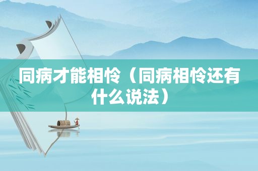 同病才能相怜（同病相怜还有什么说法）