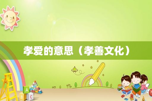 孝爱的意思（孝善文化）