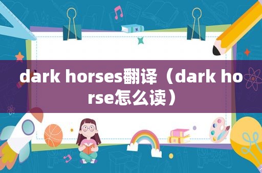 dark horses翻译（dark horse怎么读）