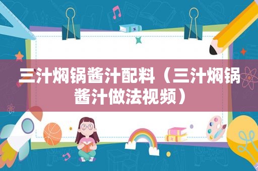 三汁焖锅酱汁配料（三汁焖锅酱汁做法视频）