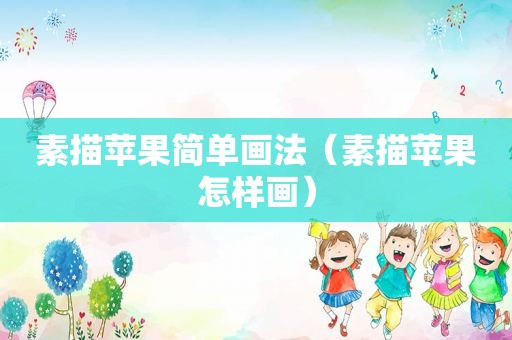 素描苹果简单画法（素描苹果怎样画）