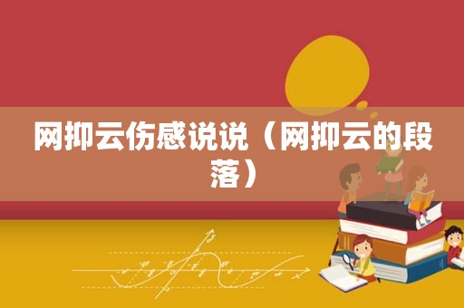 网抑云伤感说说（网抑云的段落）