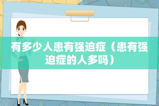 有多少人患有强迫症（患有强迫症的人多吗）