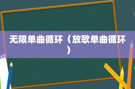 无限单曲循环（放歌单曲循环）