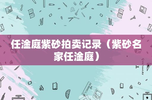 任淦庭紫砂拍卖记录（紫砂名家任淦庭）