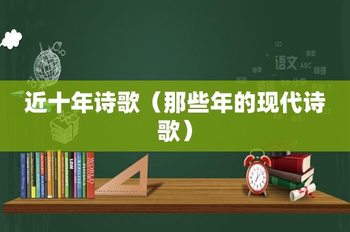 近十年诗歌（那些年的现代诗歌）