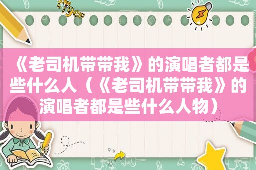 《 *** 带带我》的演唱者都是些什么人（《 *** 带带我》的演唱者都是些什么人物）