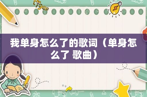 我单身怎么了的歌词（单身怎么了 歌曲）