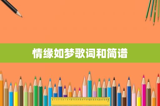 情缘如梦歌词和简谱