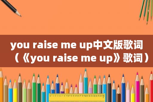 you raise me up中文版歌词（《you raise me up》歌词）