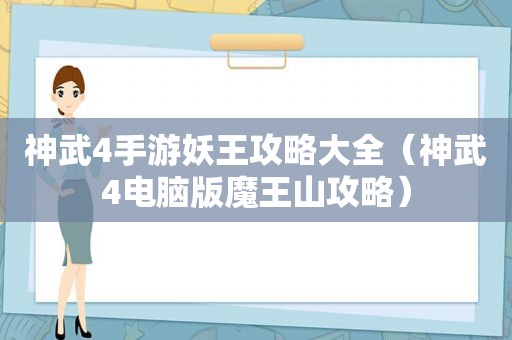 神武4手游妖王攻略大全（神武4电脑版魔王山攻略）