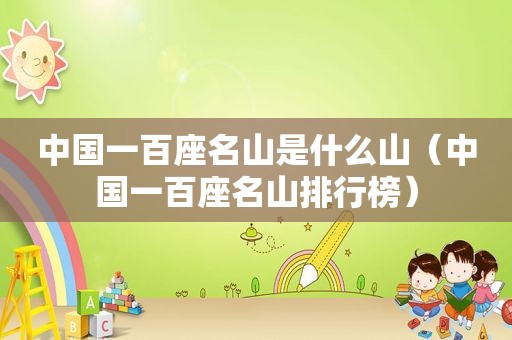 中国一百座名山是什么山（中国一百座名山排行榜）