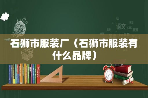 石狮市服装厂（石狮市服装有什么品牌）