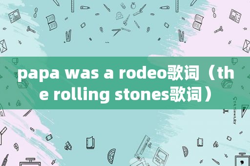 papa was a rodeo歌词（the rolling stones歌词）