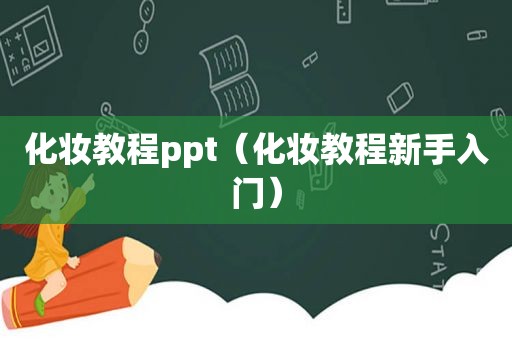 化妆教程ppt（化妆教程新手入门）