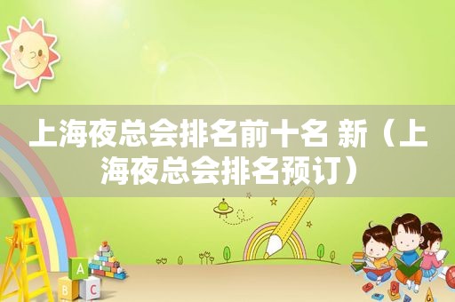 上海 *** 排名前十名 新（上海 *** 排名预订）