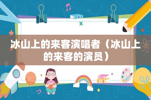 冰山上的来客演唱者（冰山上的来客的演员）