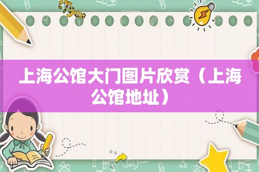 上海公馆大门图片欣赏（上海公馆地址）